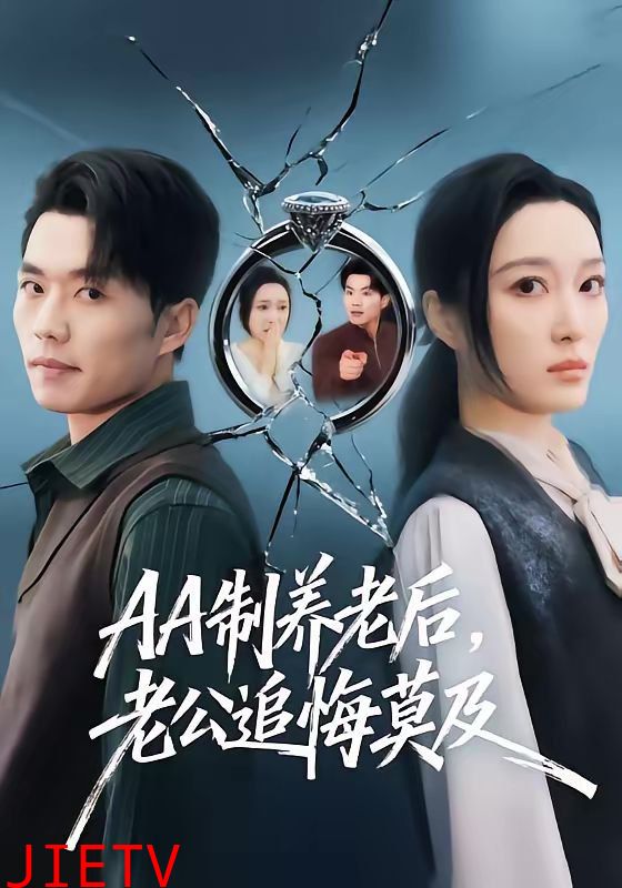 AA制养老后老公追悔莫及