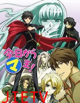 今天开始做魔王第三季