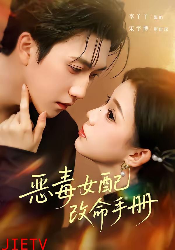 恶毒女配改命手册（穿书后，本教母成了作精克星）