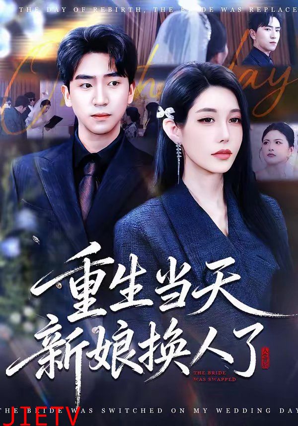 重生当天新娘换人了