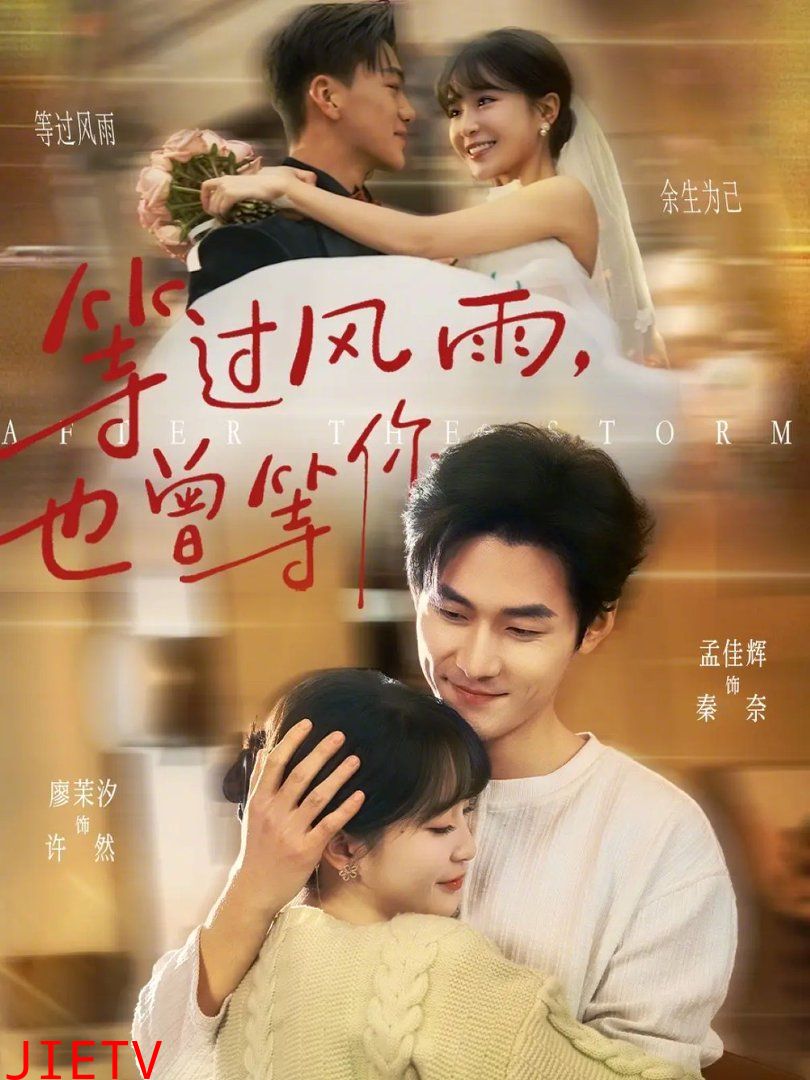 等过风雨，也曾等你