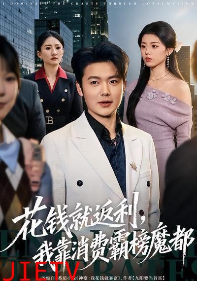 花钱就返利，我靠消费霸榜魔都