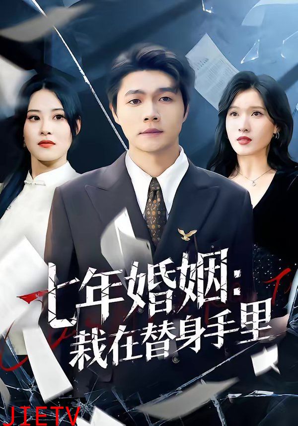 七年婚姻：栽在替身手里