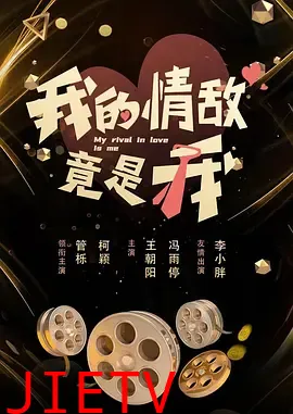 我的情敌竟是我