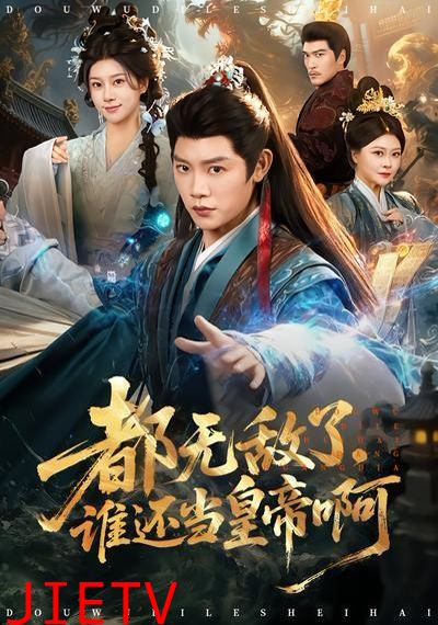 都无敌了，谁还当皇帝啊