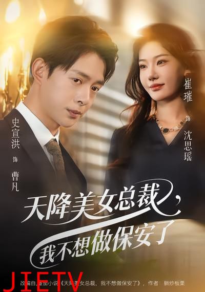 天降美女总裁，我不想做保安了