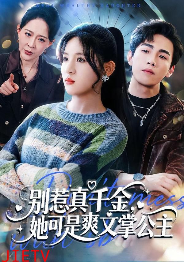 别惹真千金，她可是爽文掌公主