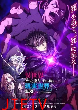 在异世界获得超强能力的我，在现实世界照样无敌～等级提升改变人生命运～ SP