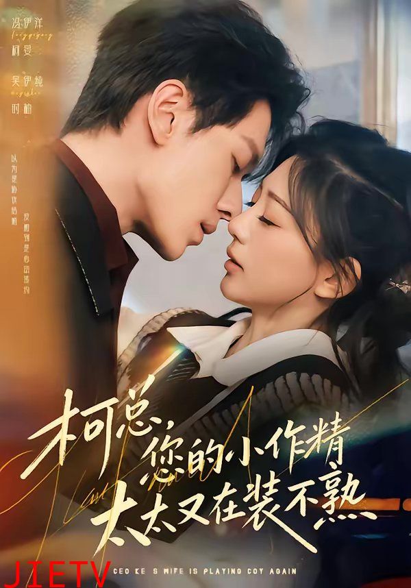 柯总，您的小作精太太又在装不熟