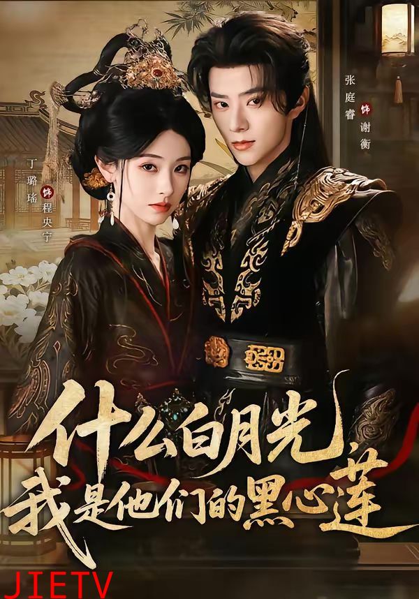 什么白月光，我是他们的黑心莲