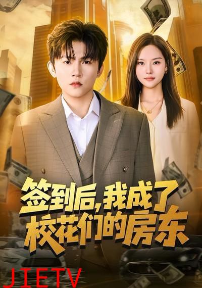 签到后，我成了校花们的房东