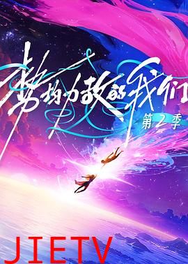 势均力敌的我们第2季