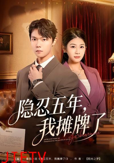 隐忍五年，我摊牌了