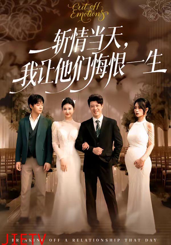 斩情当天，我让他们悔恨一生
