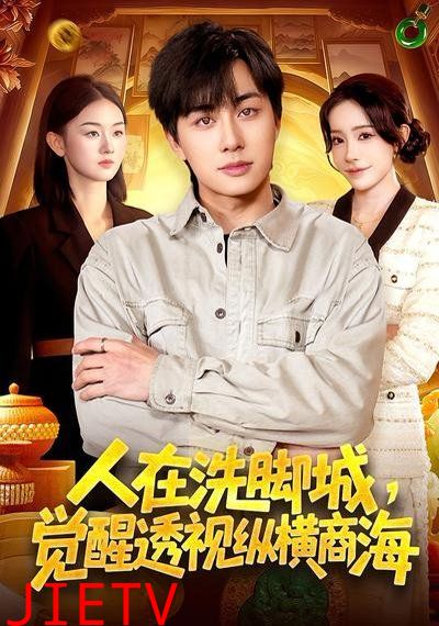 人在洗脚城，觉醒透视纵横商海