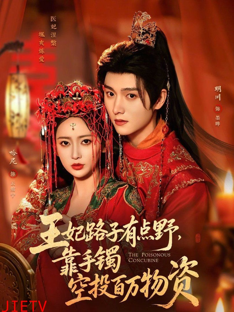 王妃路子有点野，靠手镯空投百万物资