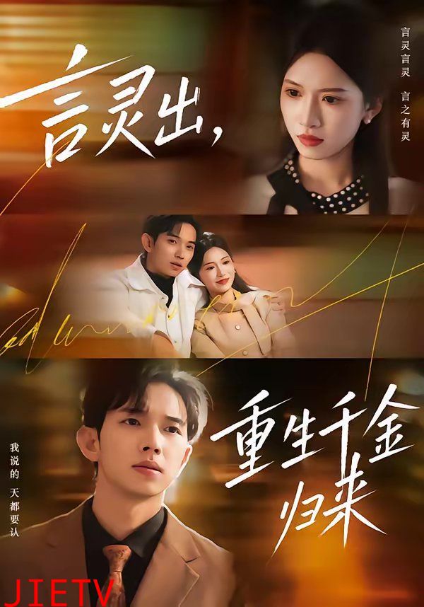 言灵出，重生千金归来
