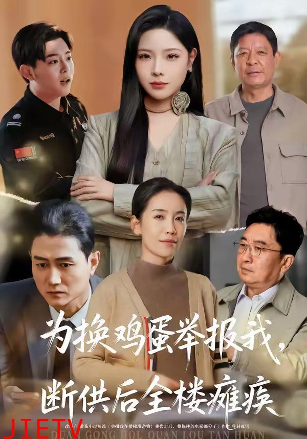 为换鸡蛋举报我，断供后全楼瘫痪