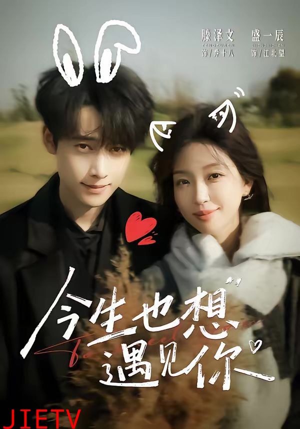 今生也想遇见你