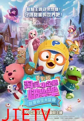 电影版淘气小企鹅啵乐乐甜蜜城堡大冒险