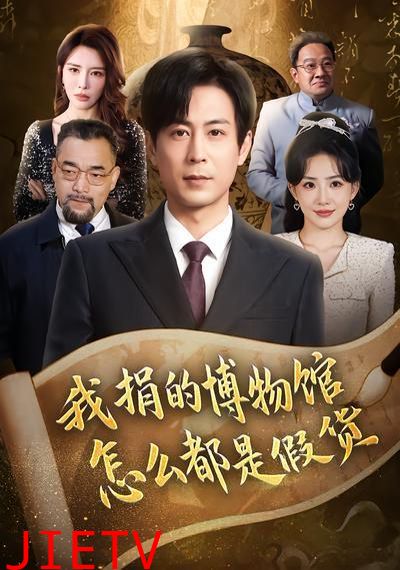 我捐的博物馆怎么都是假货