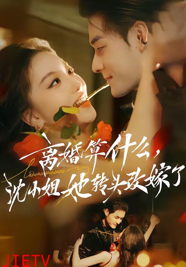 离婚算什么，沈小姐她转头改嫁了