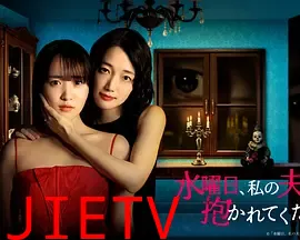 星期三，请让我丈夫拥抱你