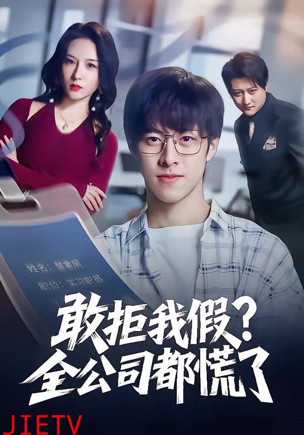 敢拒我假全公司都慌了