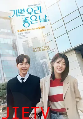 我们愉快的好日子