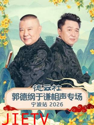 德云社郭德纲于谦相声专场宁波站2026