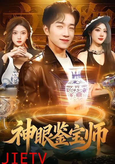 神眼鉴宝师