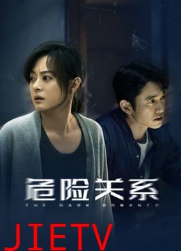 危险关系（2026）