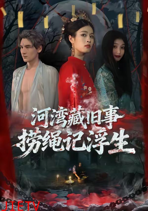 河湾藏旧事，捞绳记浮生