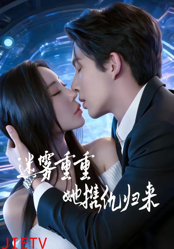 迷雾重重，她携仇归来