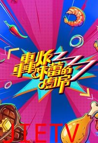 轰炸味蕾的厨房