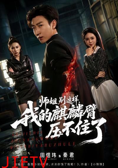 师姐别这样，我的麒麟臂压不住了