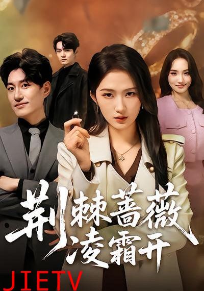 荆棘蔷薇凌霜开