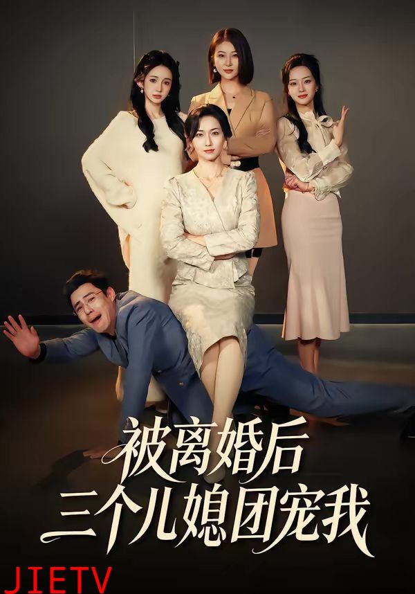 被离婚后三个儿媳团宠我