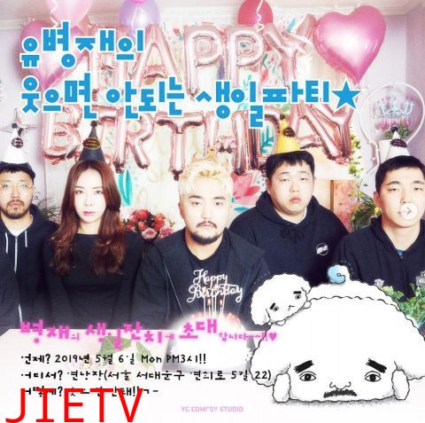 不能笑的孤独粉丝见面会