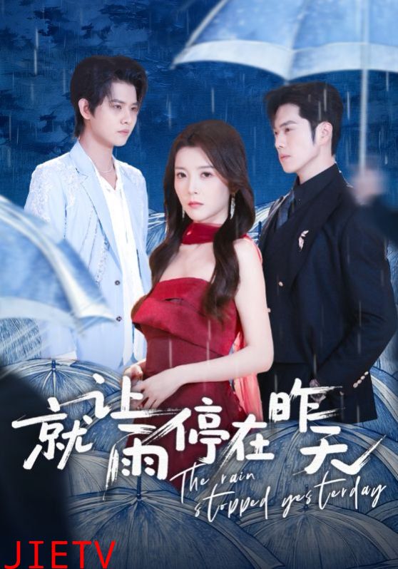 就让雨停在昨天