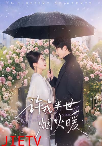 许我半世烟火暖