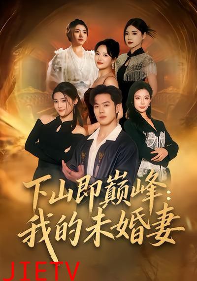 下山即巅峰：我的未婚妻