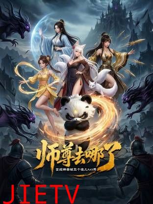 师尊去哪了：变成神兽被五个徒儿rua秃