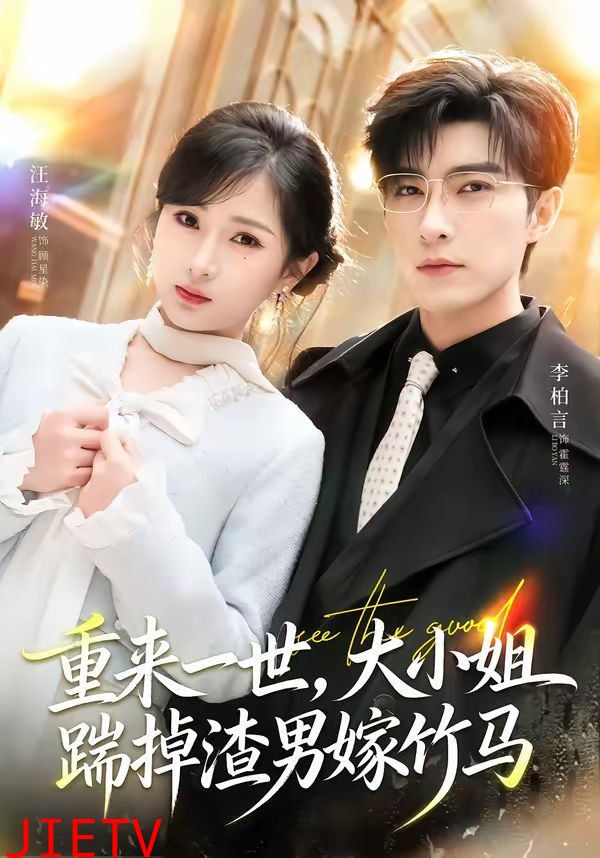 重来一世，大小姐踹掉渣男嫁竹马（重生后大小姐她觉醒了）