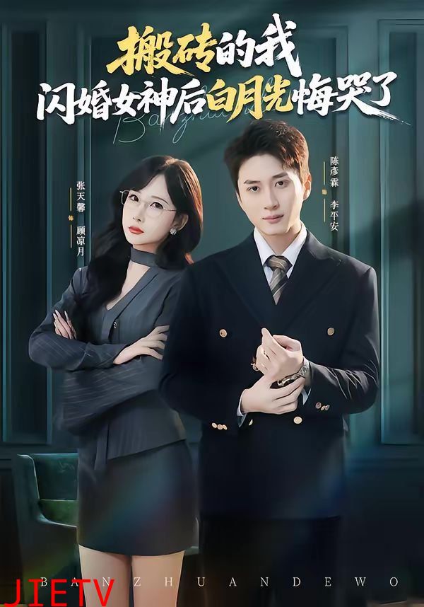 搬砖的我，闪婚女神后白月光悔哭了