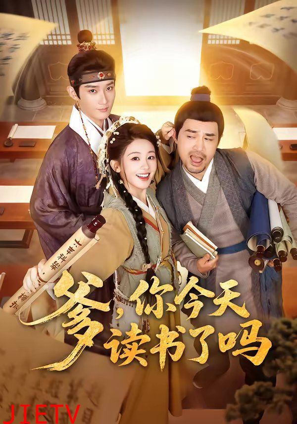 爹，你今天读书了吗（穿越喜提纨绔爹，逼他科举就好了）