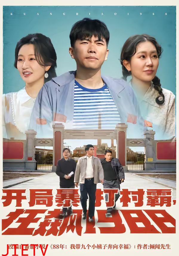 开局暴打村霸，狂飙1988