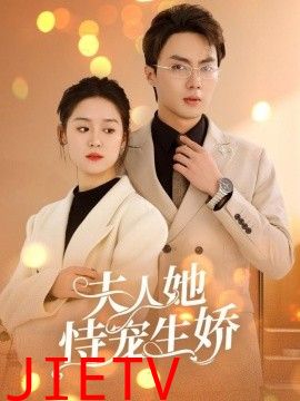 夫人她恃宠生娇