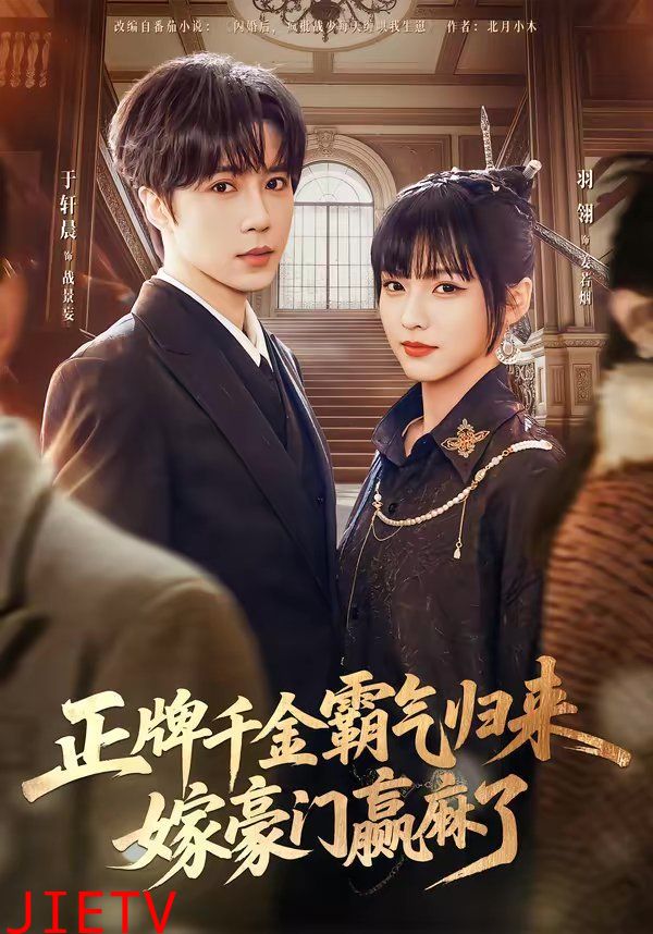 正牌千金霸气归来嫁豪门赢麻了