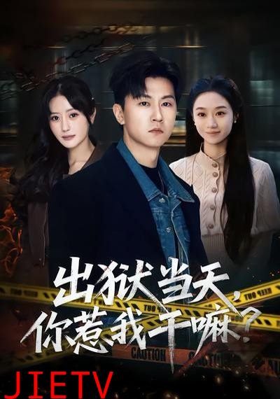 出狱当天，你惹我干嘛？